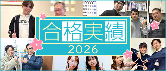合格実績