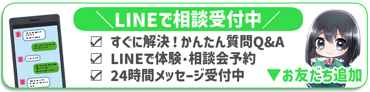 LINEで相談受付中