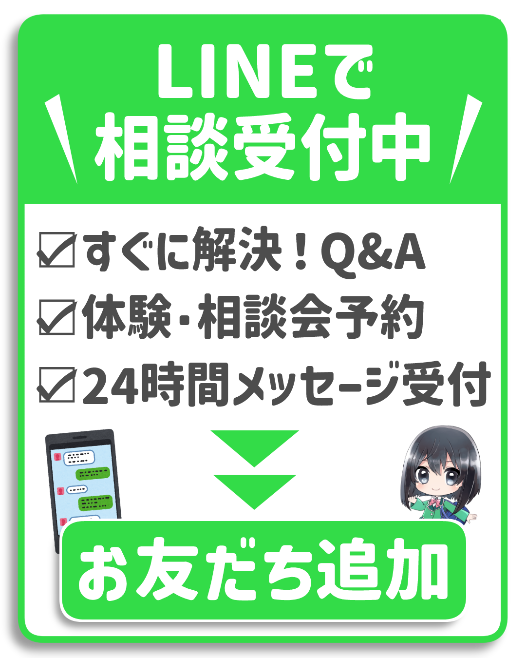 LINEで相談受付中 お友だち追加
