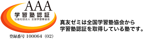 学習塾認証AAA