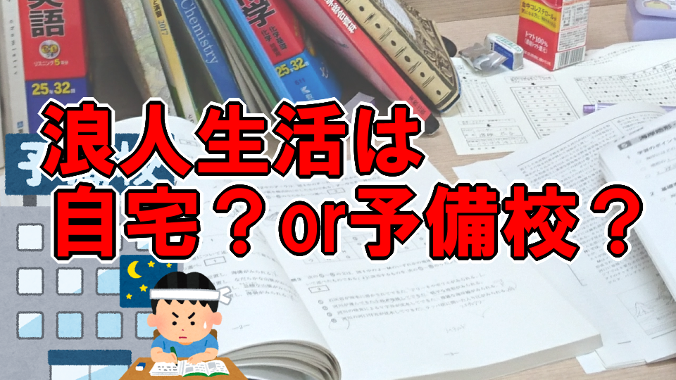 浪人生活は宅浪 Or予備校 仙台駅前教室 個別指導塾 予備校 真友ゼミ 新潟校 三条校 六日町校 仙台校 高田校 長岡校