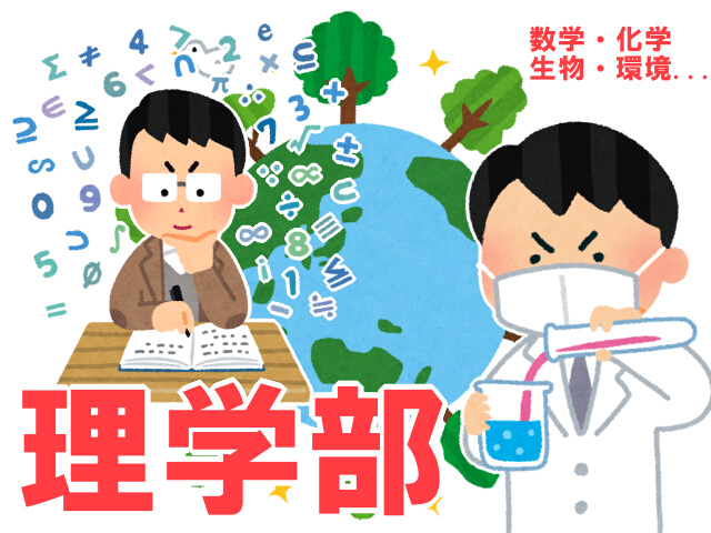 学部紹介 理学部ってどんな理系学部 個別指導塾 予備校 真友ゼミ 新潟校 三条校 六日町校 仙台校 高田校 長岡校