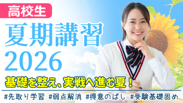 夏期講習2026】基礎を整え､実戦へ進む夏！（高校生） | 個別指導塾