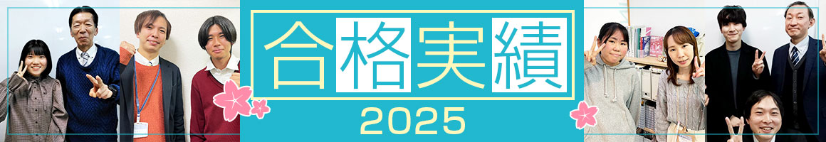 合格実績