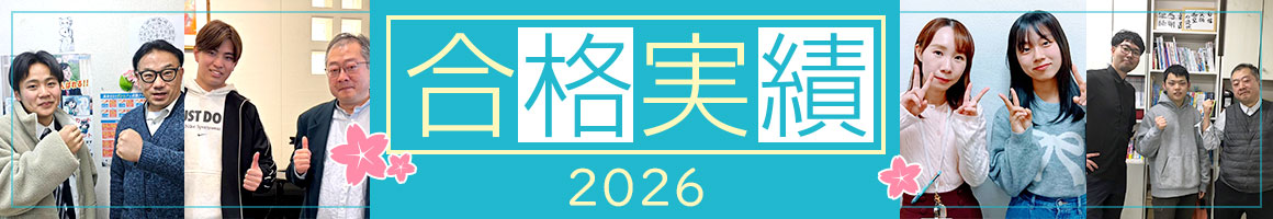 合格実績