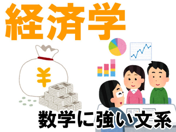 【学部紹介】数学に強い文系？経済学部とは | 個別指導塾・予備校 真友ゼミ 新潟校・三条校・長岡校・上越高田校・仙台校